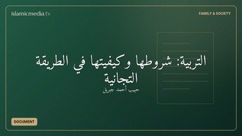 التربية: شروطها وكيفيتها في الطريقة التجانية