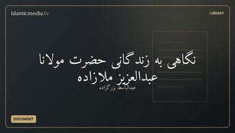 نگاهی به زندگانی حضرت مولانا عبدالعزیز ملازاده