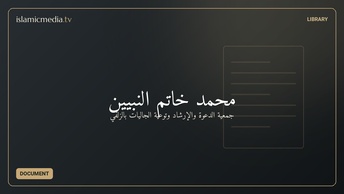 محمد خاتم النبيين