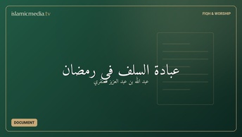 عبادة السلف في رمضان