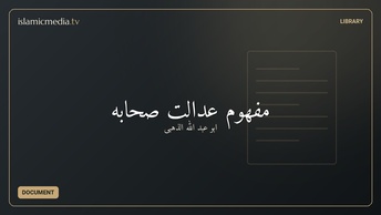 مفهوم عدالت صحابه