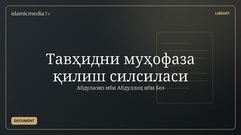 Тавҳидни муҳофаза қилиш силсиласи