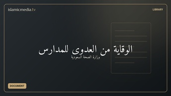 الوقاية من العدوى للمدارس