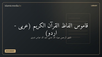 قاموس الفاظ القرآن الکریم (عربی - اردو)