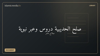 صلح الحديبية دروس وعبر نبوية