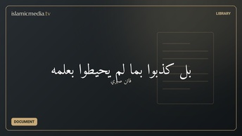 بَلْ كَذّبوا بِما لَمْ يُحيطوا بِعِلْمِهِ