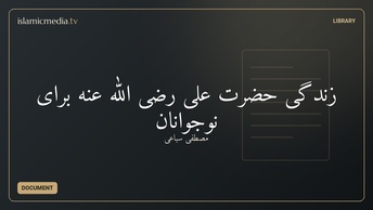 زندگی حضرت علی رضی الله عنه برای نوجوانان