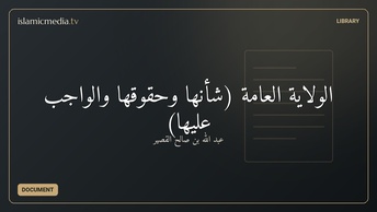 الولاية العامة (شأنها وحقوقها والواجب عليها)
