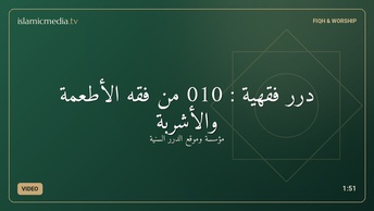 درر فقهية : 010 من فقه الأطعمة والأشربة
