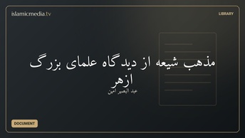 مذهب شیعه از ديدگاه علمای بزرگ ازهر