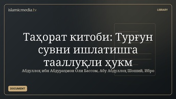 Таҳорат китоби: Турғун сувни ишлатишга тааллуқли ҳукм
