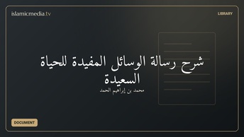 شرح رسالة الوسائل المفيدة للحياة السعيدة