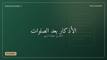 الأذكار بعد الصلوات