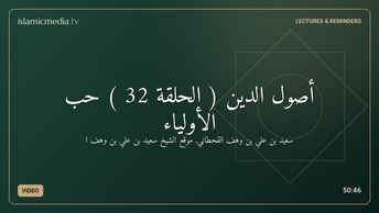 أصول الدين ( الحلقة 32 ) حب الأولياء