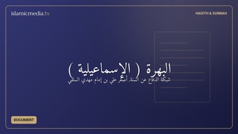 البهرة ( الإسماعيلية )