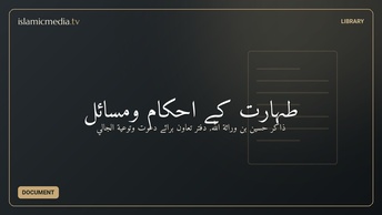 طہارت کے احکام ومسائل