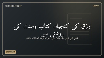 رزق کی کنجیاں کتاب وسنت کی روشنی میں