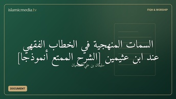 السمات المنهجية في الخطاب الفقهي عند ابن عثيمين [الشرح الممتع أنموذجا]