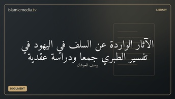 الآثار الواردة عن السلف في اليهود في تفسير الطبري جمعا ودراسة عقدية