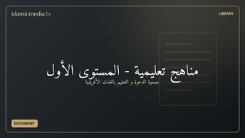 مناهج تعليمية - المستوى الأول