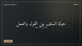 حياة السلف بين القول والعمل