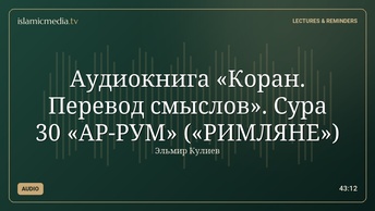 Аудиокнига «Коран. Перевод смыслов». Сура 30 «АР-РУМ» («РИМЛЯНЕ»)