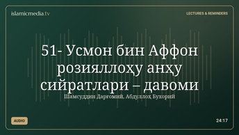 51- Усмон бин Аффон розияллоҳу анҳу сийратлари – давоми