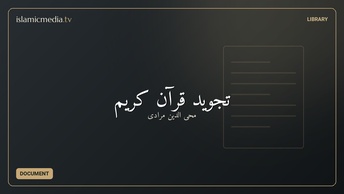 تجوید قرآن کریم