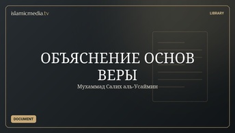 ОБЪЯСНЕНИЕ ОСНОВ ВЕРЫ
