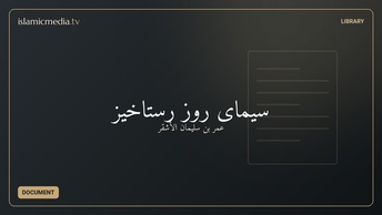 سیمای روز رستاخیز
