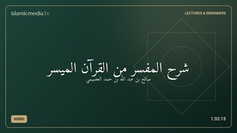 شرح المفسر من القرآن الميسر