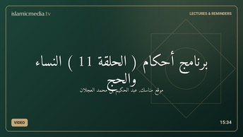 برنامج أحكام ( الحلقة 11 ) النساء والحج