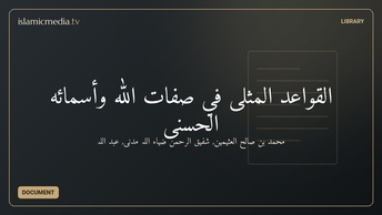 القواعد المثلى في صفات الله وأسمائه الحسنى