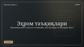 Эҳром таъқиқлари