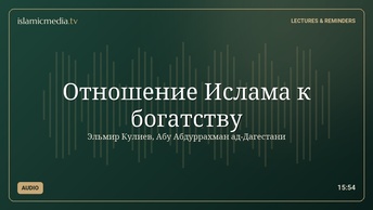 Отношение Ислама к богатству