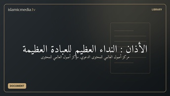 الأذان : النداء العظيم للعبادة العظيمة