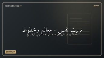 تربیت نفس - معالم وخطوط