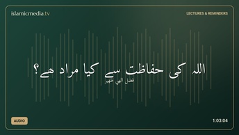اللہ کی حفاظت سے کیا مراد ھے؟