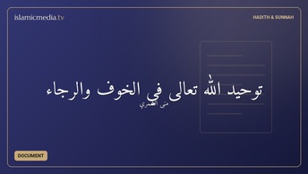 توحيد الله تعالى في الخوف والرجاء