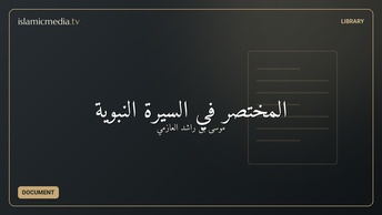 المختصر في السيرة النبوية