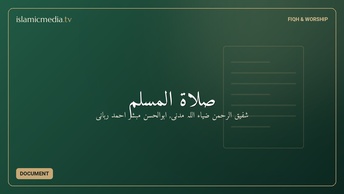 صلاة المسلم