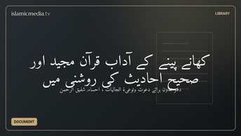 كھانے پینے کے آداب قرآن مجید اور صحیح احادیث کی روشنى میں