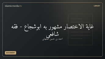 غایة الاختصار مشهور به ابوشجاع - فقه شافعی