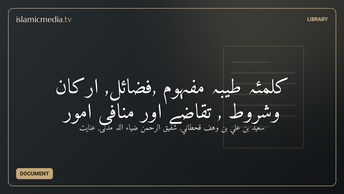 کلمئہ طیبہ مفہوم ,فضائل, ارکان وشروط , تقاضے اور منافی امور