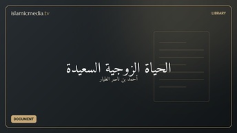 الحياة الزوجية السعيدة