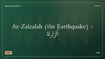 Az-Zalzalah (the Earthquake) - ٱلزَّلْرَلَة